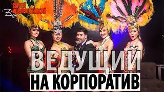 Ведущий мероприятий любого формата.