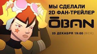 2D анимация и свой трейлер небольшой командой  -- это реально! Как мы это сделали