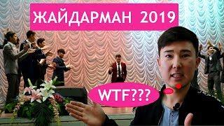 Жайдарман 2019 / Телефонмен алғаш влог түсірдім / КАНАТШОУ