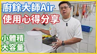 [琮哥開箱]廚餘大師Air使用心得分享，再也不用追垃圾車倒廚餘了#廚餘 #廚餘機 #推薦