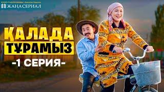 Қалада тұрамыз | 1 серия | Жаңа сериал