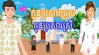 រឿង កូនប្រសារប្រុស កូនប្រសារស្រី | រឿងខ្មែរ - Khmer bedtime story