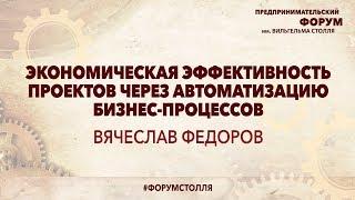 ВЯЧЕСЛАВ ФЕДОРОВ: Экономическая эффективность проектов через автоматизацию бизнес процессов