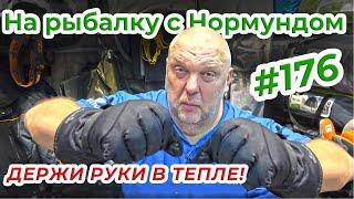 ПЕРЧАТКИ ДЛЯ РЫБАЛКИ ЗИМОЙ / На рыбалку с Нормундом #176