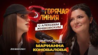 Горячая Линия с Алексеем Жидковским. Марианна Коновалова. Выпуск 5