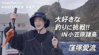 【地上波未公開】窪塚愛流が大好きな釣りに挑戦 IN 小笠原諸島