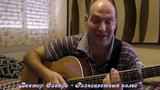 Виктор Сапиро - Разноцветный вальс
