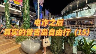 一家四口普吉岛自由行（15）江西冷太好逛，好多品牌又便宜又好看，芭东区很热闹，超喜欢这里。|普吉岛|泰国旅游|旅行推荐