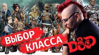 Выбор класса D&D для новичков, обзор на все классы