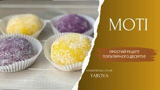 Перевірений рецепт моті (мочі), популярного японського десерту. Легкий спосіб приготування.