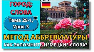  Тема 29-1, Урок 3. ГОРОД: СЛОВА / НОВЫЙ ЛЕГКИЙ МЕТОД АББРЕВИАТУРЫ / Как запомнить немецкие слова?