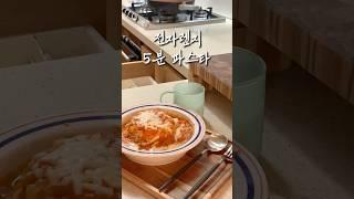 원팬 토마토 로제 파스타 5분 만들기 #파스타 #5분파스타 #원팬파스타 #저녁메뉴 #초간단파스타