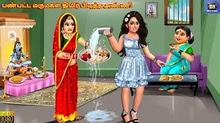 Paṇpaṭṭa marumakaḷ timir piṭitta anni | Tamil Stories |Tamil Story |Tamil Cartoon | Kavithaigal