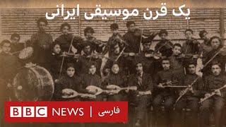 یک قرن موسیقی ایرانی- مستند