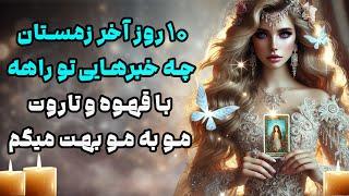 بانو فال - ۱۰ روز آخر زمستان چه خبرهایی تو راهه با قهوه و تاروت مو به مو بهت میگم