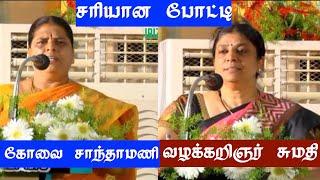 நகைசுவை பட்டிமன்றம் | கோவை சாந்தாமணி | வழக்கறிஞர் சுமதி  | வயிறு குலுங்க சிரிக்க | iriz vision