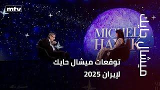 توقعات ميشال حايك لإيران 2025