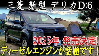 2025年 発売決定三菱 新型 デリカD:6新型ミニバンSUV、2.4L 直列4気筒ディーゼルターボエンジンを搭載！