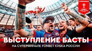 Выступление Басты на Суперфинале FONBET Кубка России в «Лужниках» | «Краснодар» – ЦСКА