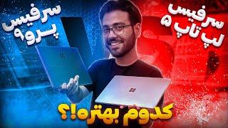 کدومو میخوای؟ (برسی سرفیس لبتاپ 5 و سرفیس پرو 9 )