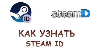 Как узнать steam id аккаунта