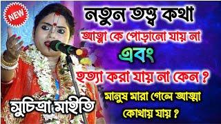 মানুষ মারা গেলে আত্মা কোথায় যায়? সুচিত্রা মাইতি কীর্তন!!suchitra maity kirtan 2024 ‎