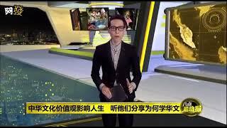 中华文化價值影響人生  听他們分享為何学中文