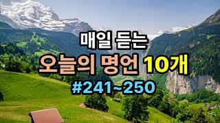 오늘의 명언 10개 #25(241~250) / 인생의 지혜가 담긴 명언 / 가슴속에 새기는 명언 / 삶의 지혜 / 인생이 바뀌는 명언 /좋은 글