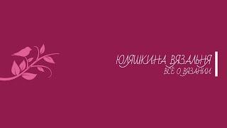НЕДЕЛЯ СТАРТОВ С  @Людмила моё вязание и жизнь  //ДЕНЬ 4.