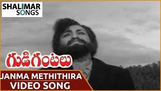 Gudi Gantalu Movie ||  Janma Methithira Video Song  || N.T.R ,Krishna Kumari