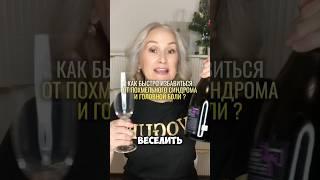 Самый эффективный способ избавиться от похмелья