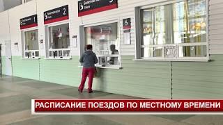 РАСПИСАНИЕ ПОЕЗДОВ ПО МЕСТНОМУ ВРЕМЕНИ