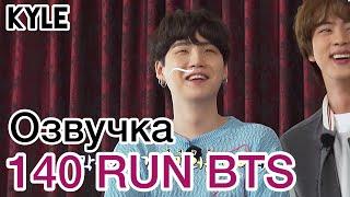 [Озвучка by Kyle] RUN BTS - 140 Эпизод "Весеннее Путешествие MT" 1 часть 04.05.2021г