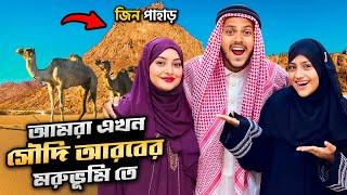 আমরা এখন সৌদি আরবের জিন পাহারে | Saudi Arabia | Jin Pahar | Desert Safari | Rakib Hossain