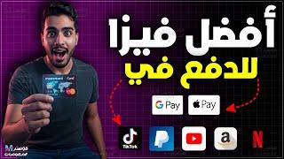 احصل على بطاقة ماستر كارد افتراضية وشحنها مقبولة في جوجل بلاي وباي بال وعلي اكسبريس | فيزا chicha