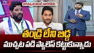 Seema Raja Emotional Reaction On Behalf On YS Jagan Over Rushikonda Palace | TV5 News