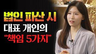 법인파산 진행 시 법인대표 개인의 책임 5가지! 절대 놓치지 마세요