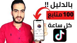 الطريقة القانونية لزيادة المتابعين على التيك توك بالدليل( 100 متابع كل ساعة )