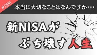 【儲け話なんて無い】新NISAに深入りすぎると「大切なものを失います・・・」【296】