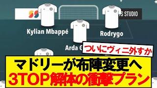 【朗報】レアルマドリード、アラベス戦で新布陣テストへwwwww