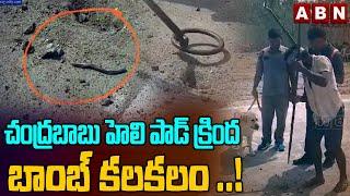 చంద్రబాబు హెలి పాడ్ క్రింద బాంబ్ కలకలం ..! | Chandrababu Naidu Raa Kadila Raa Meeting | ABN