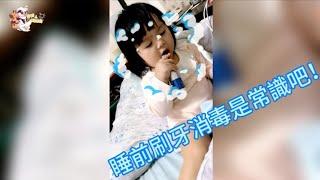 【芋妃的後宮生活】寶寶睡前會自己刷牙！！