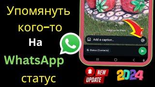 Как тайно упомянуть кого-то в своем статусе WhatsApp (новое обновление) ||