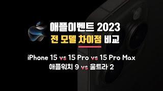 애플이벤트 2023, 아이폰15, 15 pro, 15 pro max 색상, 출시일, 사전예약, 가격 애플워치9, 애플워치 울트라2, usb-c