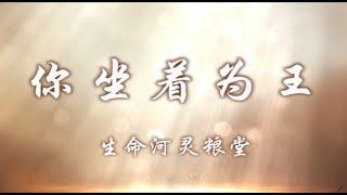 你坐着为王 - 生命河灵粮堂（简体中文版）