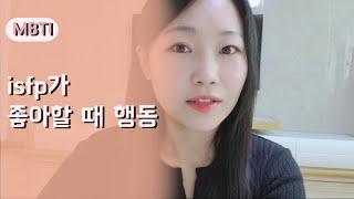 isfp가 좋아할 때 행동 6가지 ㅣ isfp 연애, 이상형, 고백 ㅣ 잇프피는 당신에게 관심이 있을까?