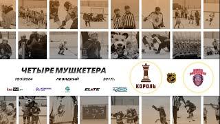 2017 ТУРНИР КХК ЧЕТЫРЕ МУШКЕТЕРА /ХК КОРОЛЬ/ - /ХК РУСЬ 1/
