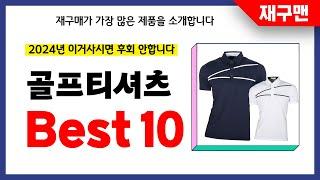 골프티셔츠 추천! 2024년 재구매율 1위 최신 업데이트 인기제품BEST10