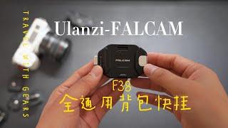 终于有一款F38通用型背包快挂啦-Ulanzi Falcam