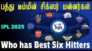 IPL 2025 - பத்து டீமில் பெரிய சிக்ஸ்ரஸ் அடிக்க போவது யார் Who has Best Big Six Hitters in 10 Teams